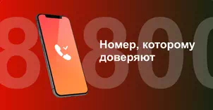 Многоканальный номер 8-800 от МТС в посёлок Коксовый